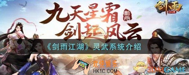 剑雨江湖灵武系统怎么玩_灵武系统介绍