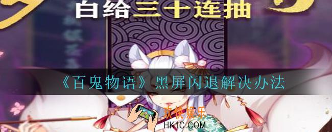 百鬼物语黑屏闪退怎么办_百鬼物语黑屏闪退解决办法