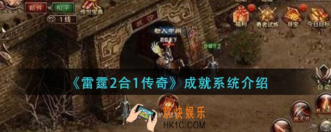 雷霆2合1传奇成就系统怎么玩_成就系统介绍