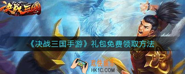 决战三国手游礼包怎么免费领取_礼包免费领取方法
