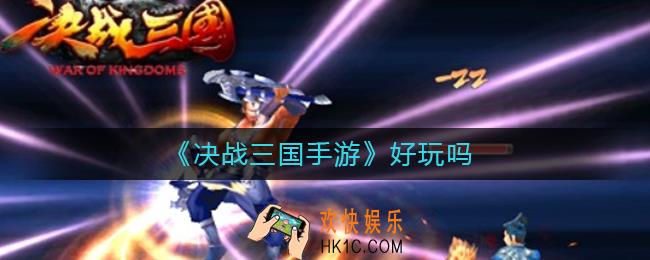 决战三国手游好玩吗_决战三国手游介绍