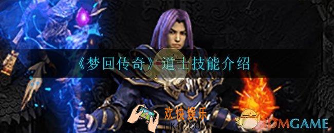 梦回传奇道士技能是什么_道士技能介绍