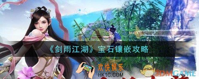 剑雨江湖宝石怎么镶嵌_宝石镶嵌攻略