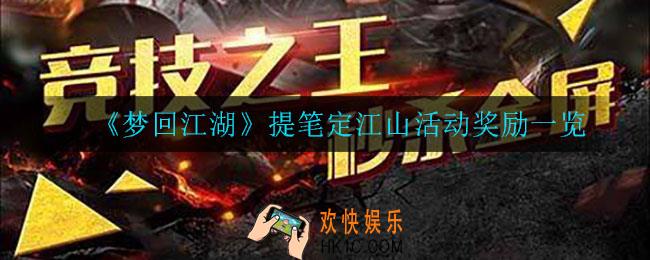 梦回江湖提笔定江山活动有什么奖励_提笔定江山活动奖励一览
