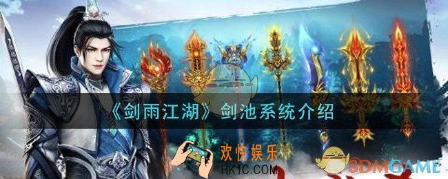 剑雨江湖剑池系统怎么玩_剑池系统介绍