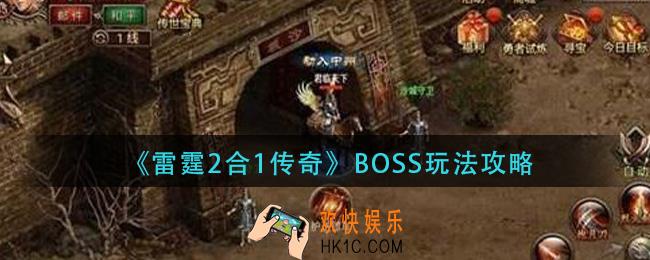 雷霆2合1传奇boss怎么打_boss玩法攻略