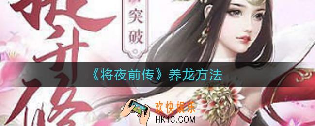 将夜前传怎么养龙_养龙方法
