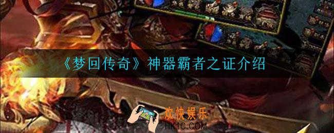 梦回传奇神器霸者之证怎么样_神器霸者之证介绍