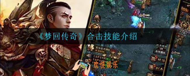 梦回传奇合击技能是什么_合击技能介绍