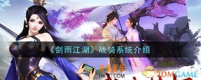 剑雨江湖战骑系统怎么玩_战骑系统介绍