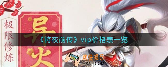 将夜前传vip价格表是多少_将夜前传vip价格表一览