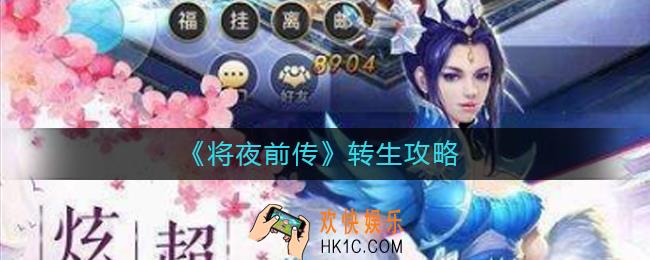 将夜前传怎么转生_将夜前传转生攻略