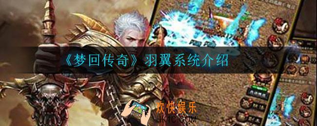 梦回传奇羽翼有什么用_羽翼系统介绍