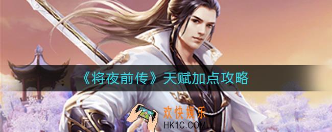 将夜前传天赋怎么加点_天赋加点攻略