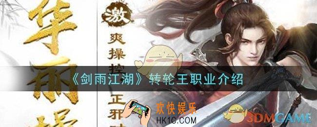 剑雨江湖职业转轮王怎么样_转轮王职业介绍