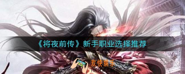 将夜前传新手怎么选职业_新手职业选择推荐