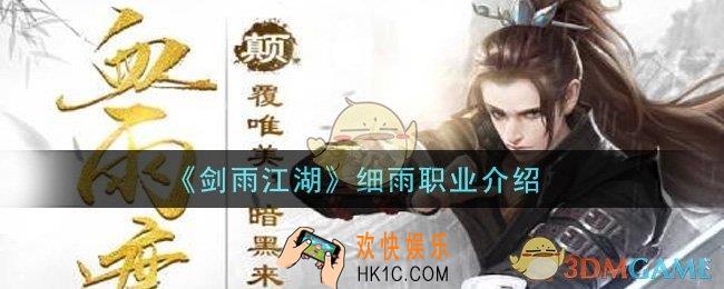 剑雨江湖职业细雨怎么样_细雨职业介绍