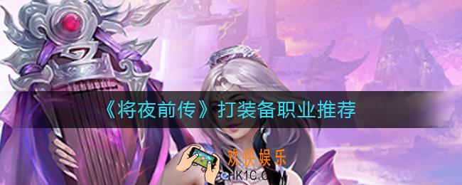 将夜前传哪个职业打装备快_打装备职业推荐