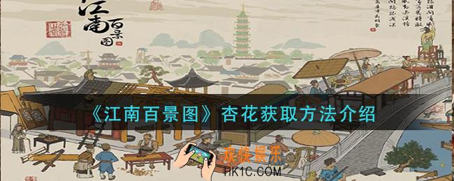 江南百景图杏花怎么获得_杏花获取方法介绍