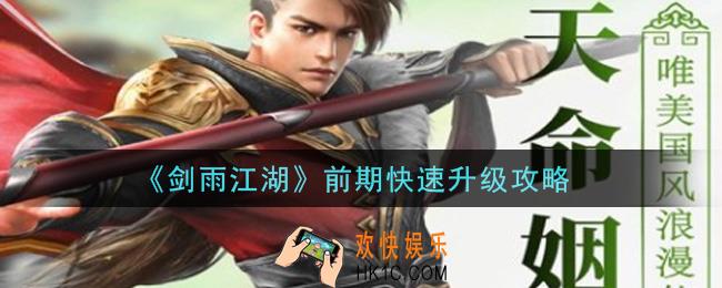 剑雨江湖手游怎么快速升级_前期快速升级攻略