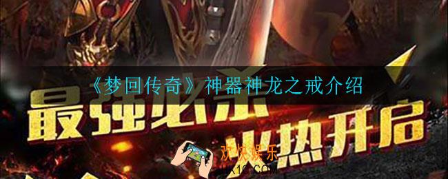 梦回传奇神器神龙之戒怎么样_神器神龙之戒介绍