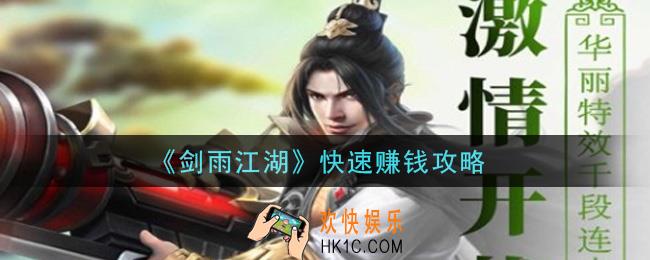 剑雨江湖怎么快速赚钱_快速赚钱攻略