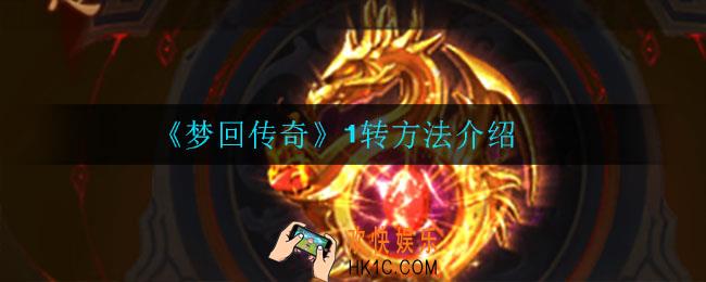 梦回传奇火龙之心怎么激活_火龙之心激活方法介绍