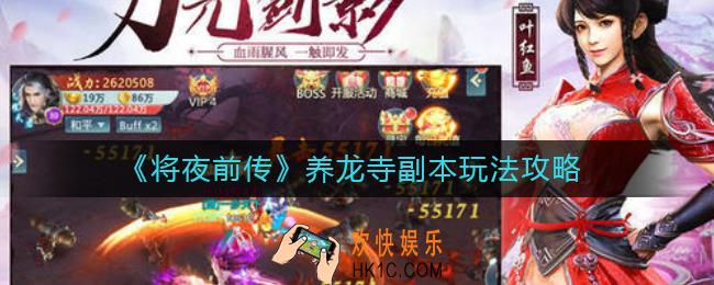 将夜前传怎么去养龙寺_养龙寺副本玩法攻略