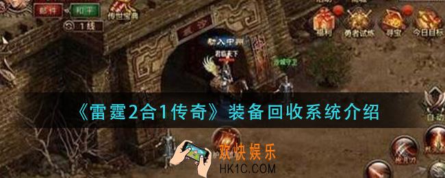 雷霆2合一传奇装备回收讲解_装备回收系统介绍