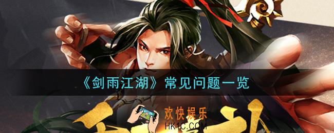 剑雨江湖有哪些常见问题_常见问题一览