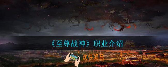 至尊战神有哪些职业_职业介绍