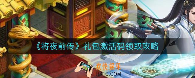 将夜前传礼包激活码怎么领取_礼包激活码领取攻略