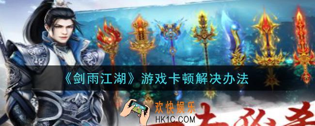 剑雨江湖游戏卡顿怎么办_游戏卡顿解决办法