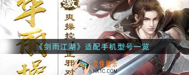 剑雨江湖手游手机什么配置能玩_适配手机型号一览