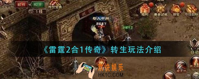 雷霆2合1传奇转生怎么玩_转生玩法介绍