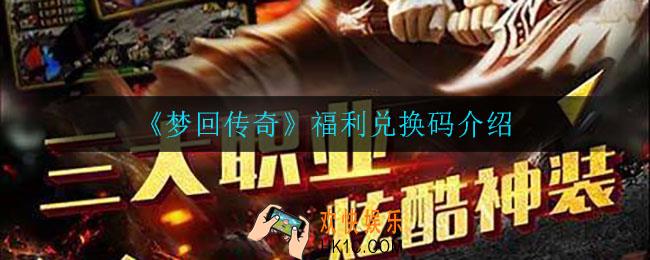 梦回传奇兑换码在哪领取_福利兑换码介绍
