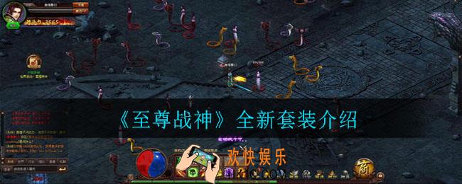 至尊战神有哪些全新套装_全新套装介绍