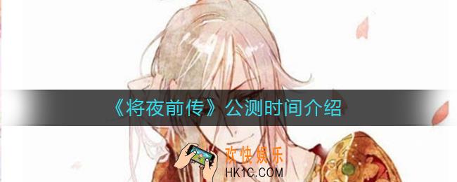 将夜前传什么时候公测_公测时间介绍