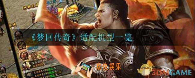 梦回传奇什么手机可以玩_适配机型一览