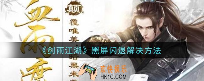 剑雨江湖手游黑屏闪退怎么办_黑屏闪退解决方法
