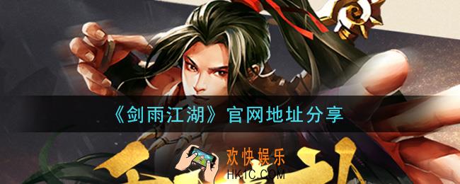 剑雨江湖手游官网怎么进_官网地址分享