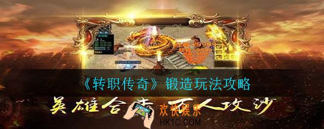 转职传奇锻造功能怎么玩_锻造玩法攻略