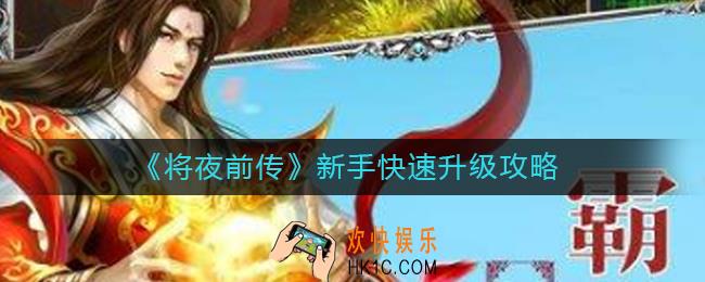 将夜记新手怎么升级_新手快速升级攻略