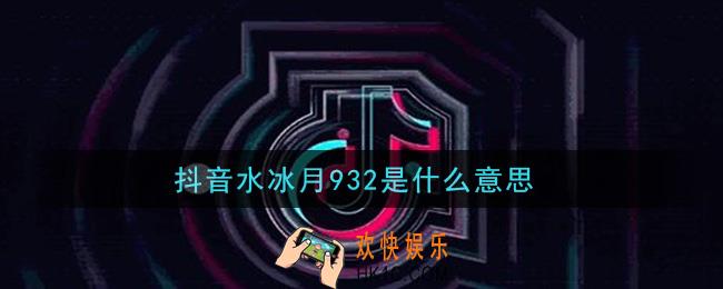 抖音水冰月932是什么意思_水冰月932事件视频