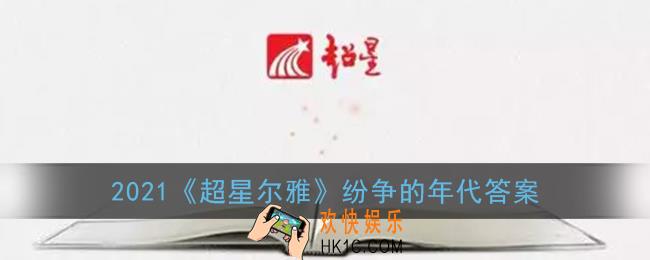 超星尔雅纷争的年代答案_超星纷争的年代二十世纪西方思想文化潮流答案
