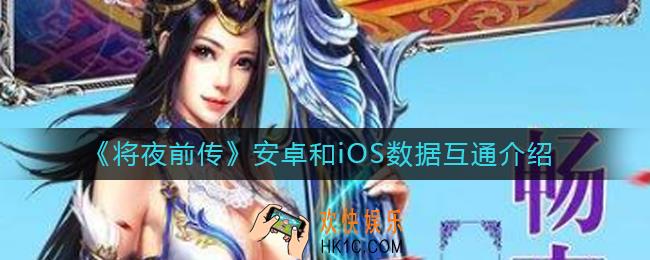 将夜前传安卓和iOS互通吗_安卓和iOS数据互通介绍