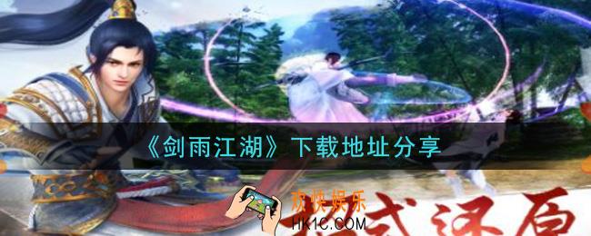 剑雨江湖手游下载_下载地址分享