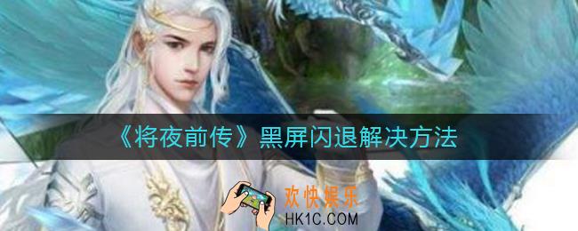 将夜前传黑屏闪退怎么办_黑屏闪退解决方法