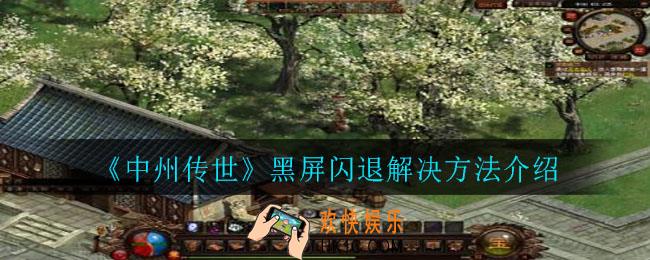 中州传世在哪里下载_下载地址分享
