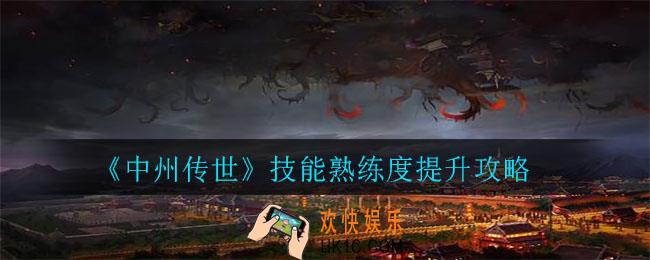 中州传世技能熟练度怎么提升_技能熟练度提升攻略